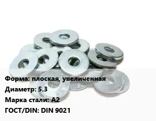 Шайба плоская, увеличенная D=5.3 Сталь: А2 ГОСТ: DIN 9021